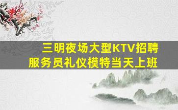 沧州夜场招聘